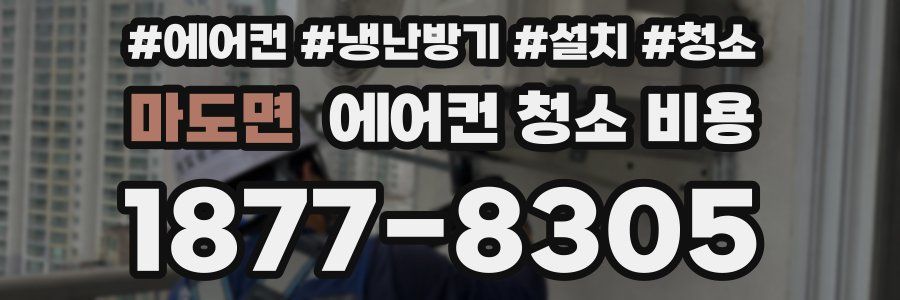 마도면 에어컨 청소 비용