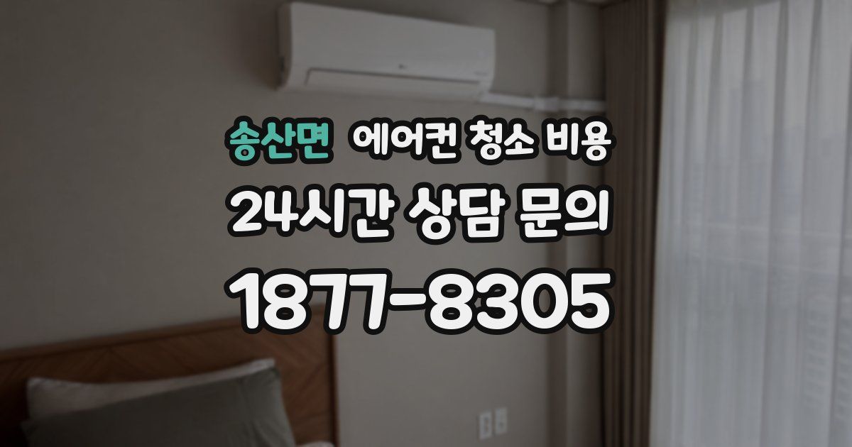 송산면 에어컨 청소 비용