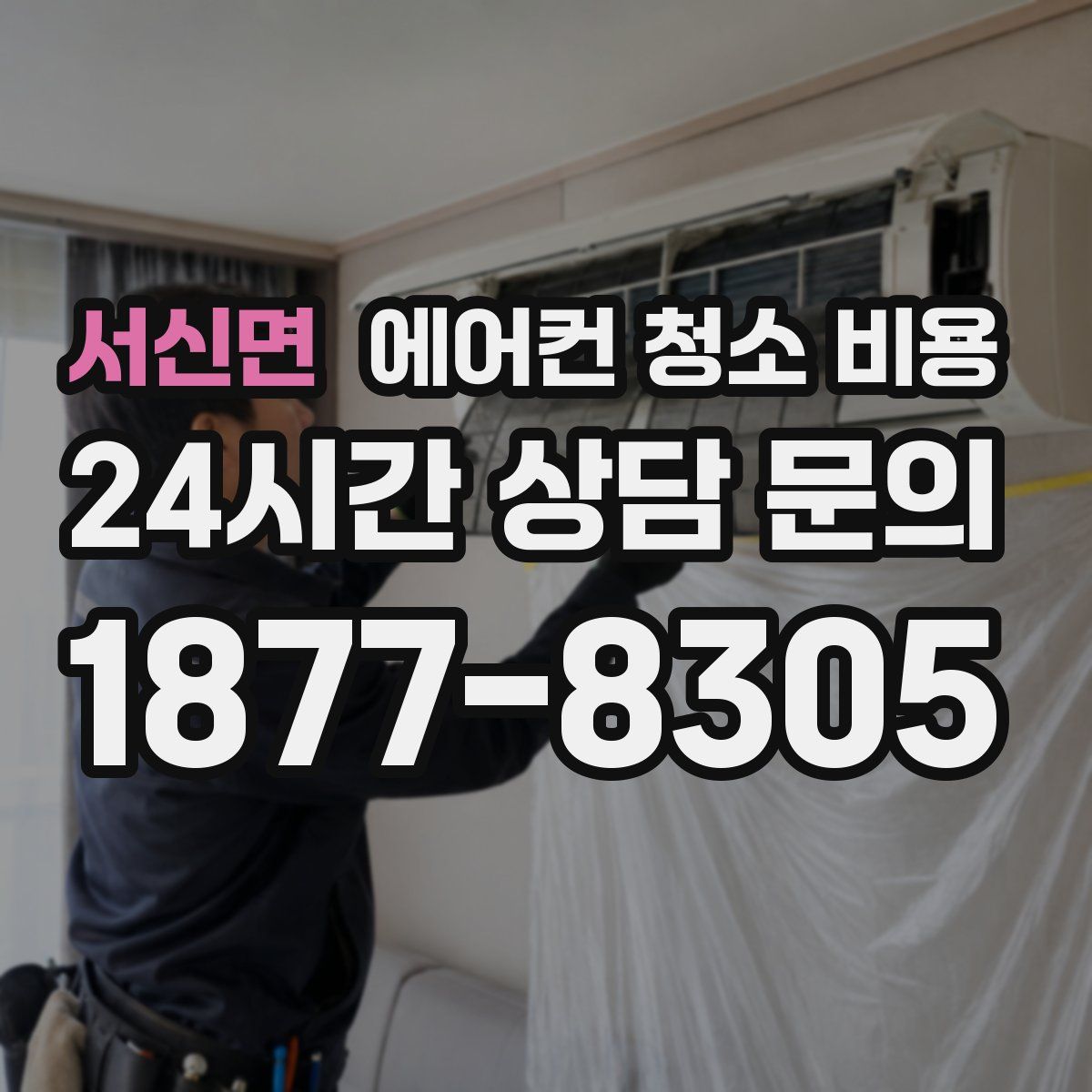 서신면 에어컨 청소 비용