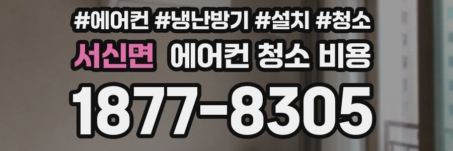 서신면 에어컨 청소 비용