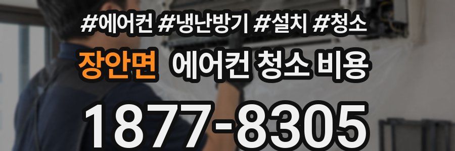 장안면 에어컨 청소 비용