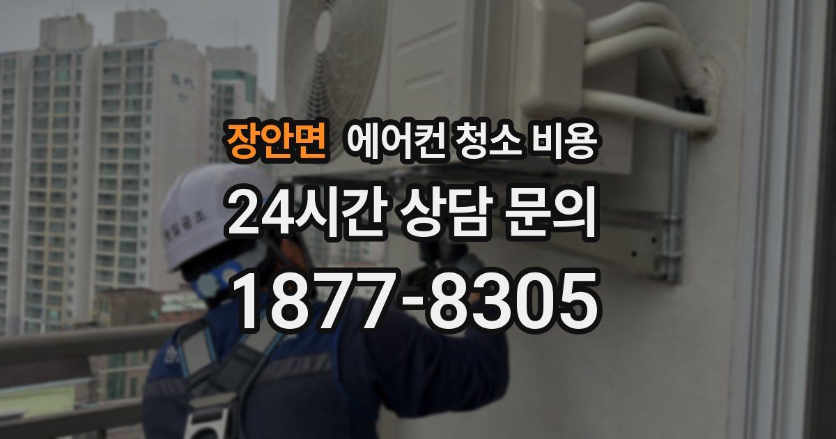 장안면 에어컨 청소 비용