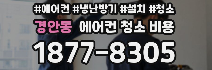 경안동 에어컨 청소 비용