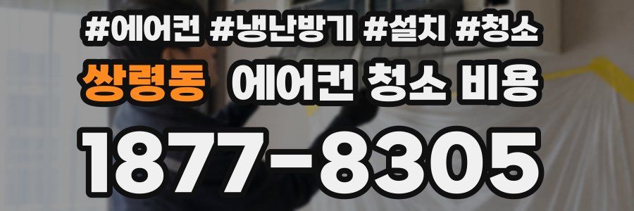 쌍령동 에어컨 청소 비용
