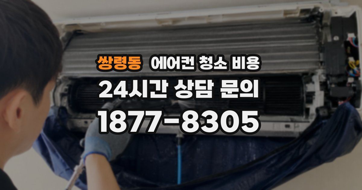 쌍령동 에어컨 청소 비용