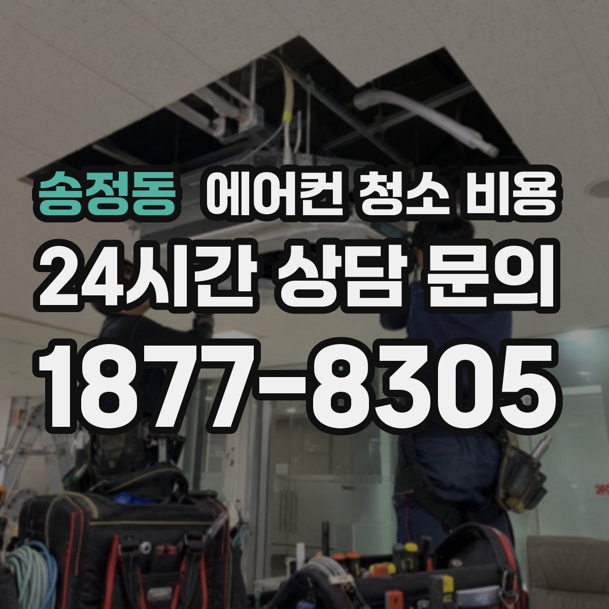 송정동 에어컨 청소 비용