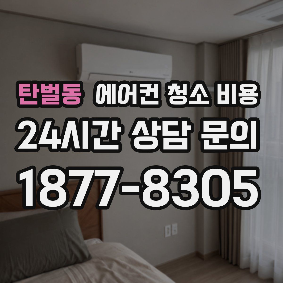 탄벌동 에어컨 청소 비용