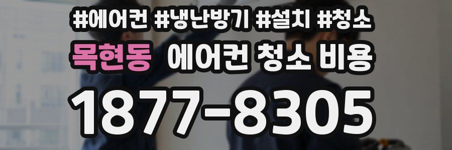 목현동 에어컨 청소 비용