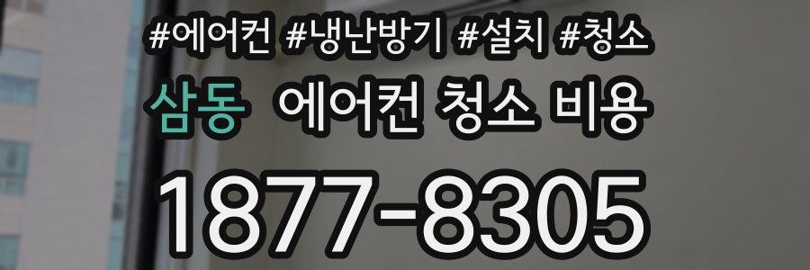 삼동 에어컨 청소 비용