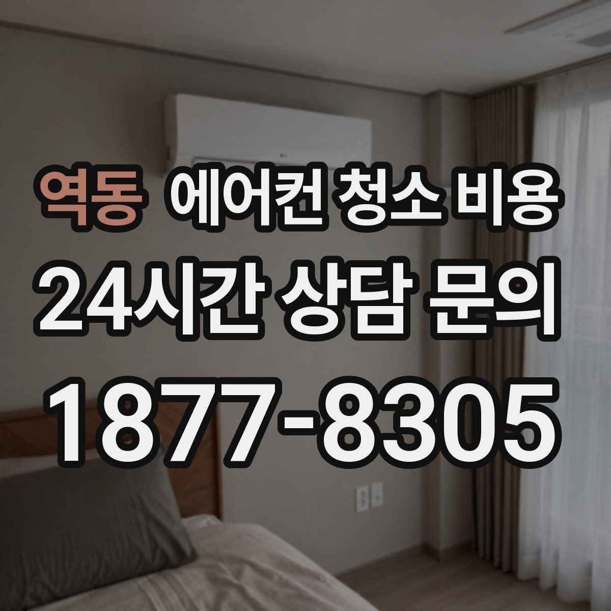 역동 에어컨 청소 비용