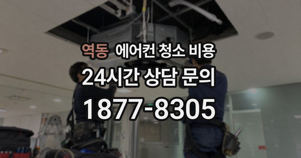 역동 에어컨 청소 비용