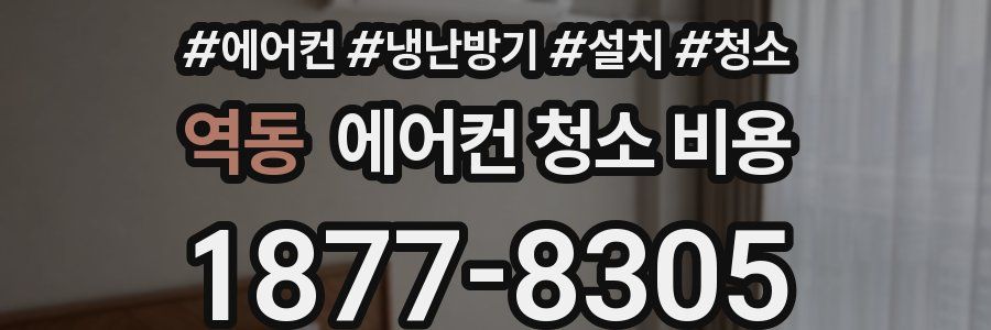 역동 에어컨 청소 비용