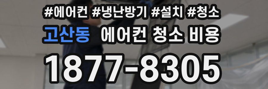 고산동 에어컨 청소 비용