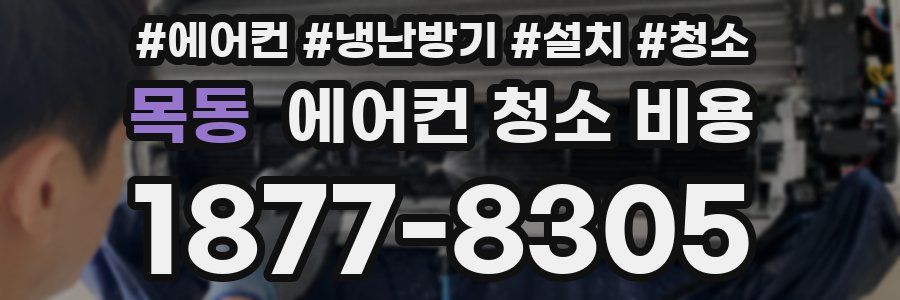 목동 에어컨 청소 비용