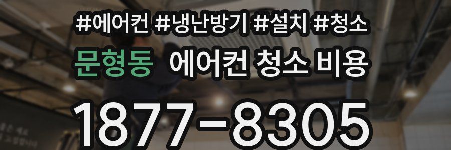 문형동 에어컨 청소 비용