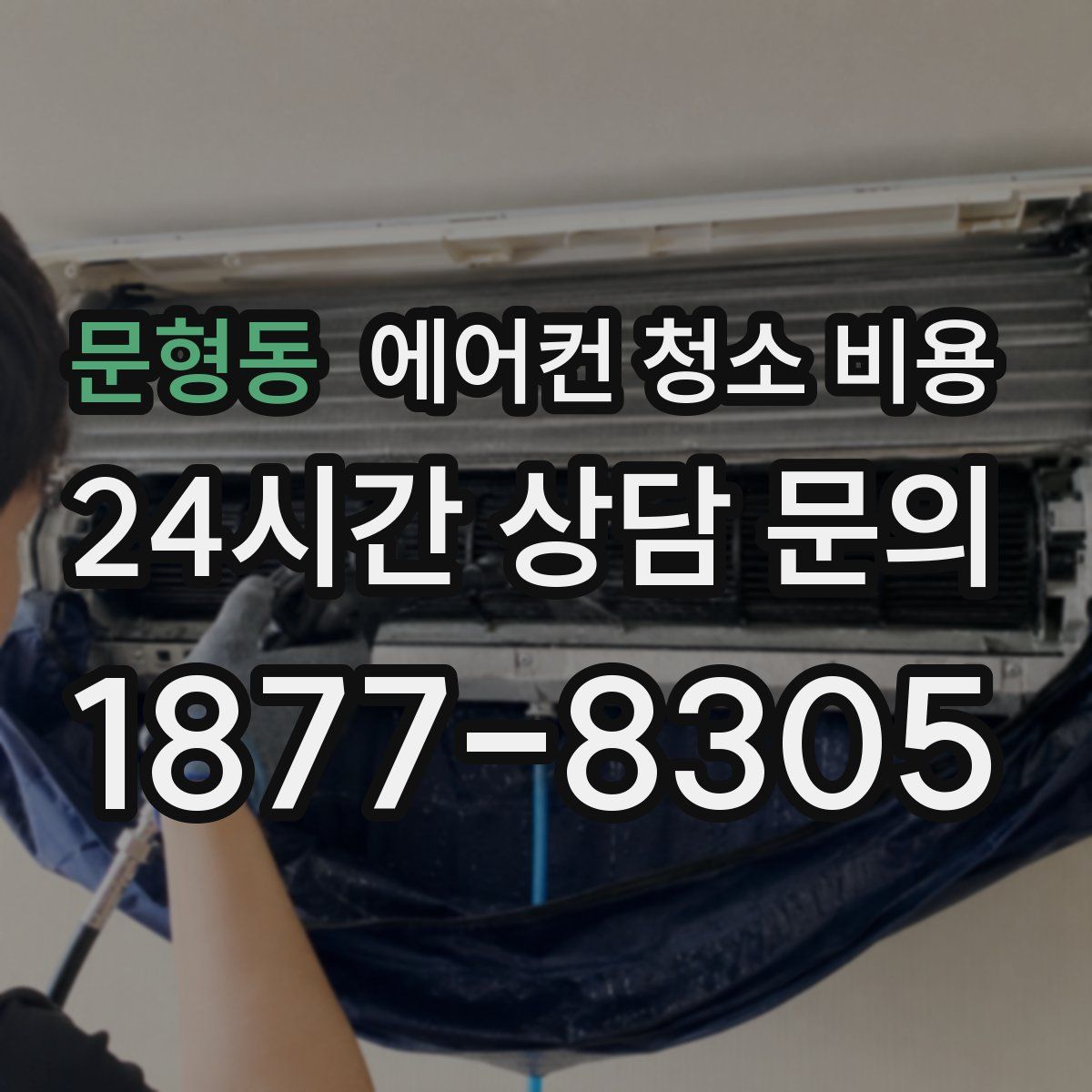 문형동 에어컨 청소 비용
