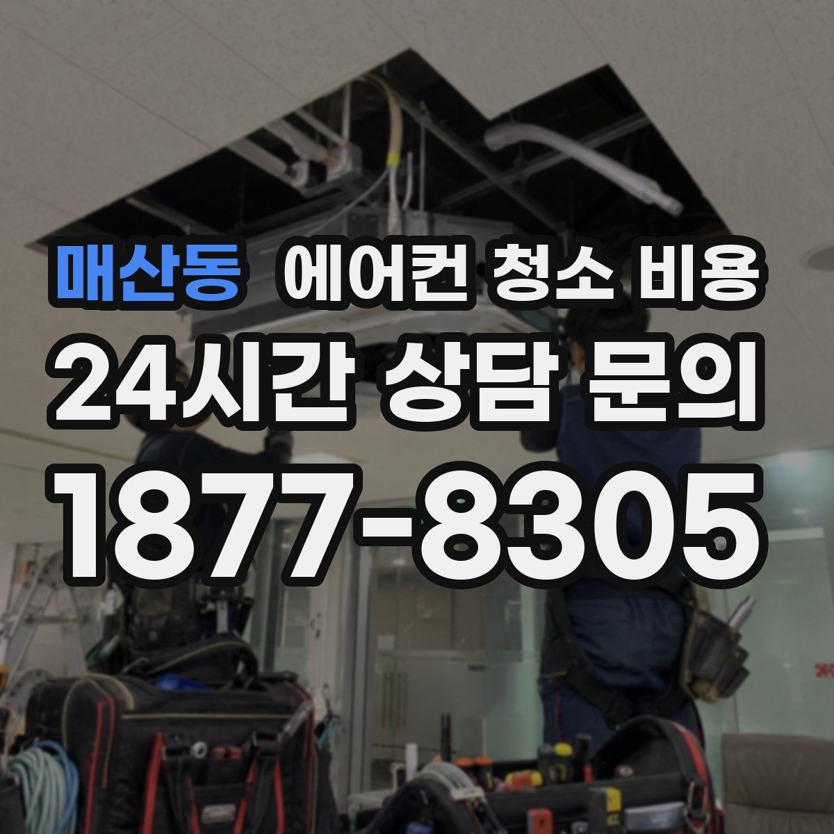 매산동 에어컨 청소 비용