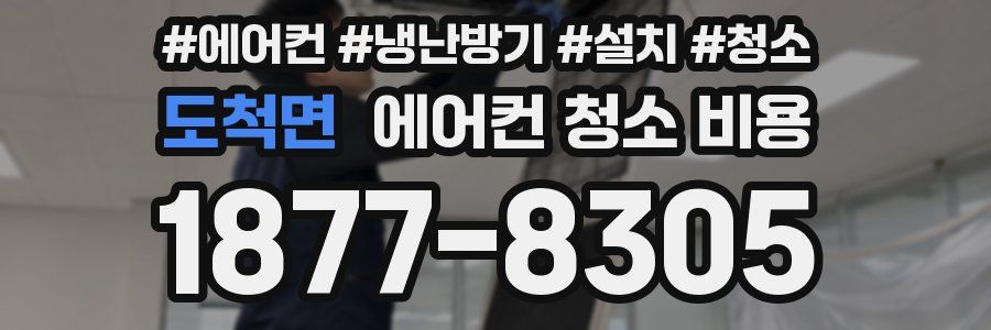 도척면 에어컨 청소 비용