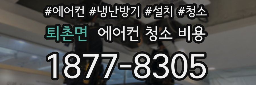 퇴촌면 에어컨 청소 비용