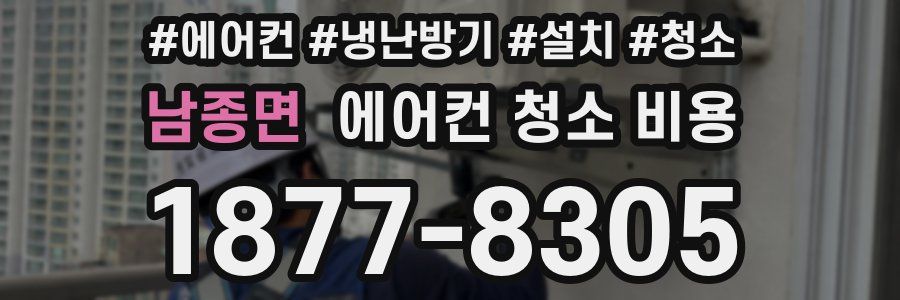 남종면 에어컨 청소 비용