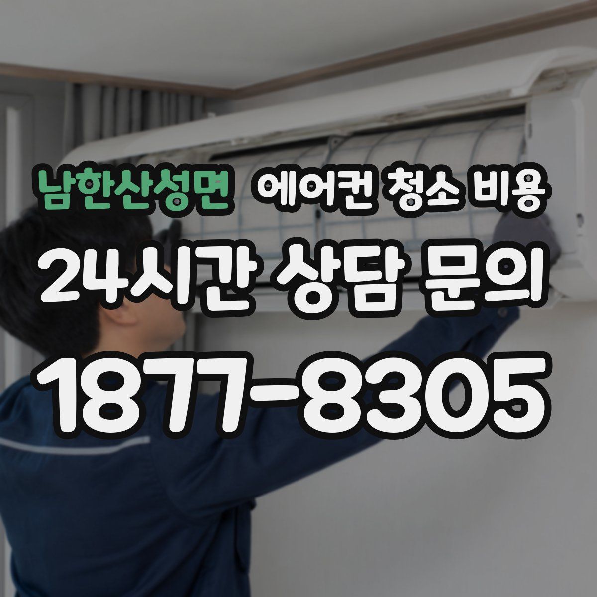 남한산성면 에어컨 청소 비용