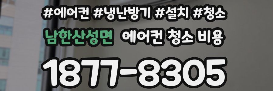 남한산성면 에어컨 청소 비용