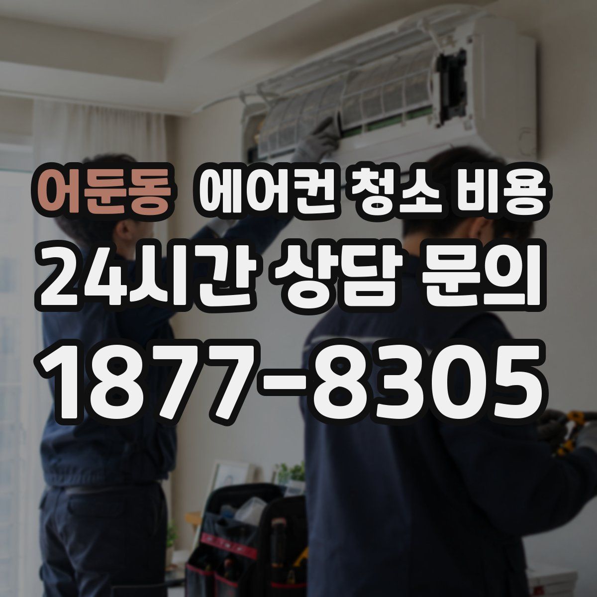 어둔동 에어컨 청소 비용