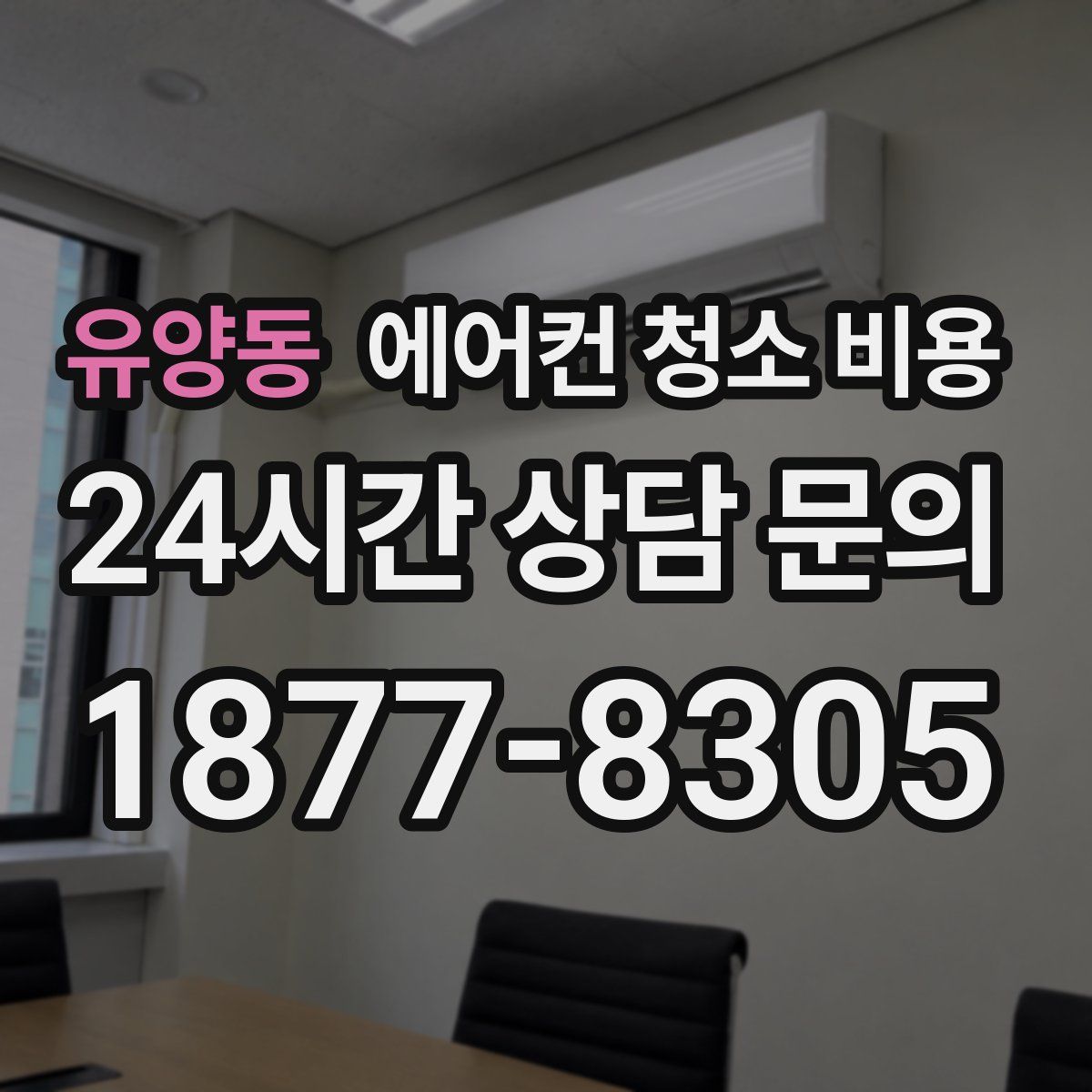 유양동 에어컨 청소 비용