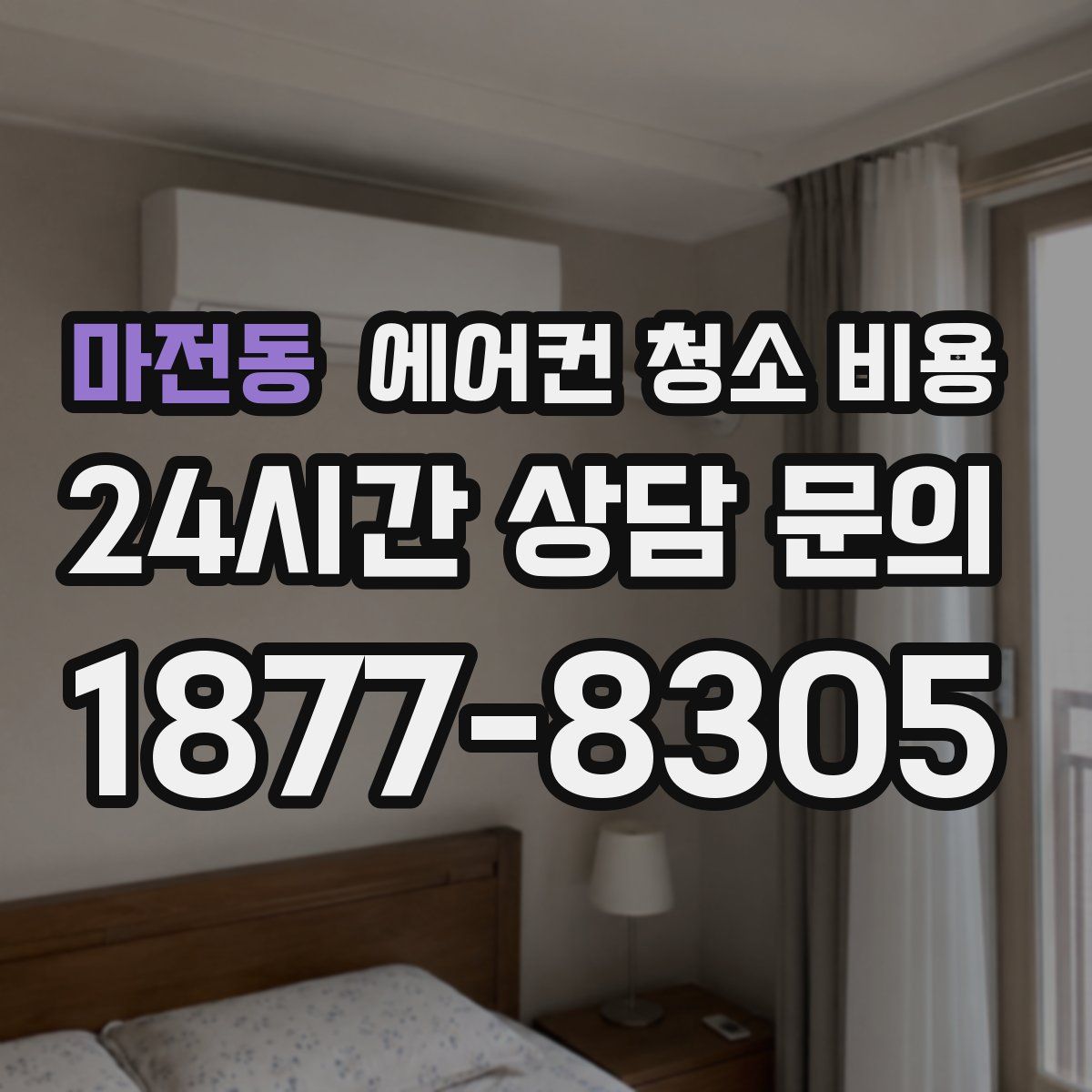 마전동 에어컨 청소 비용