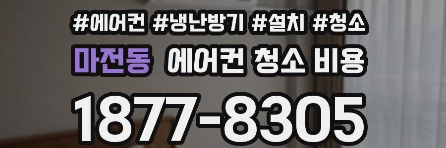 마전동 에어컨 청소 비용