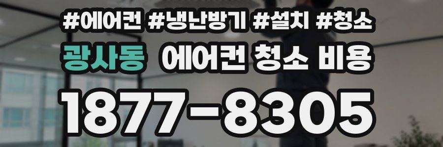 광사동 에어컨 청소 비용