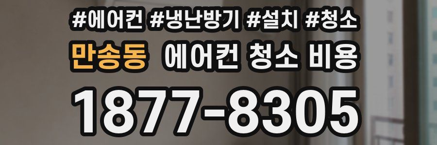 만송동 에어컨 청소 비용