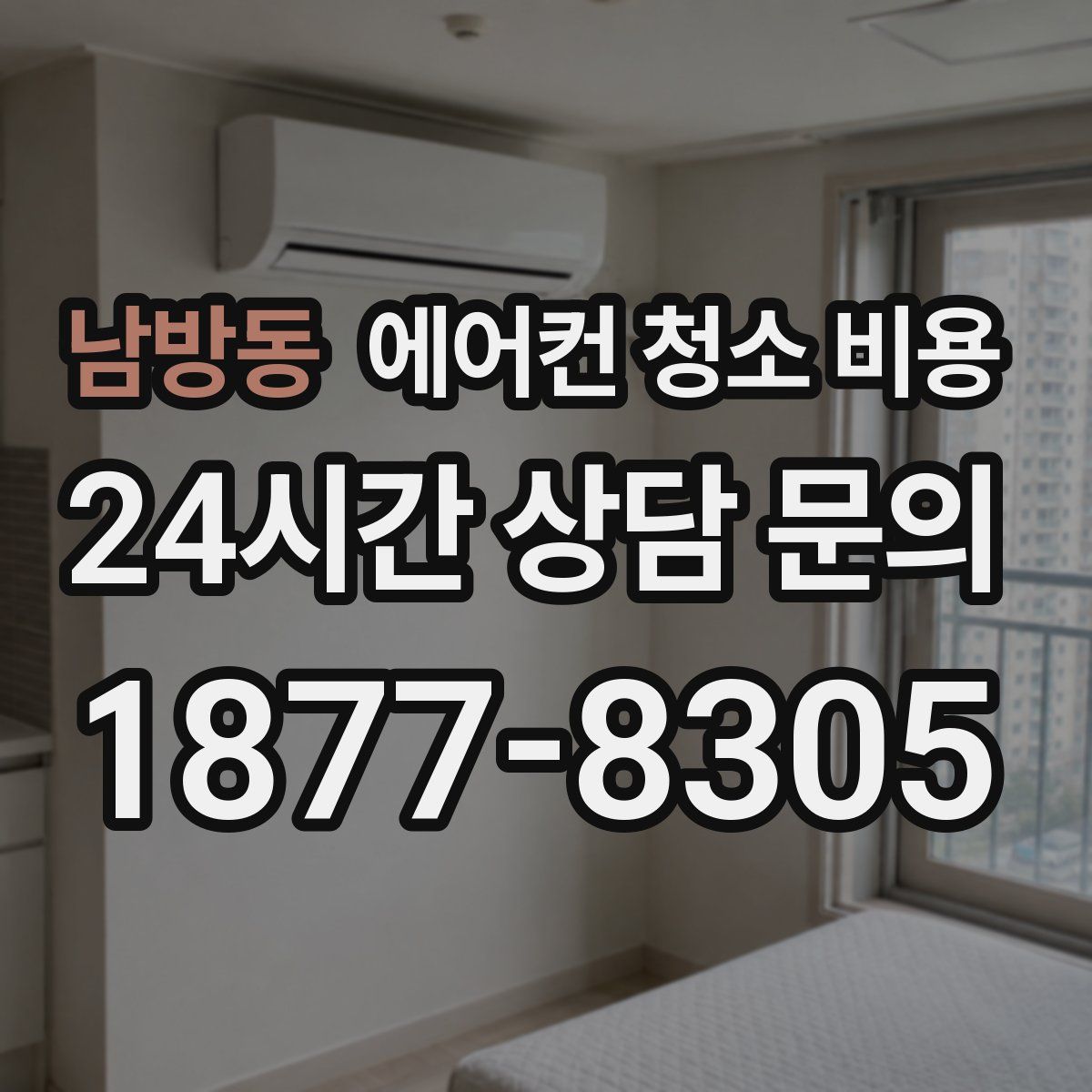 남방동 에어컨 청소 비용