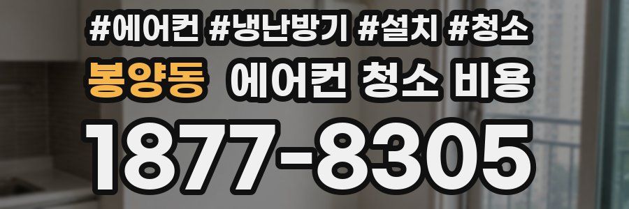 봉양동 에어컨 청소 비용