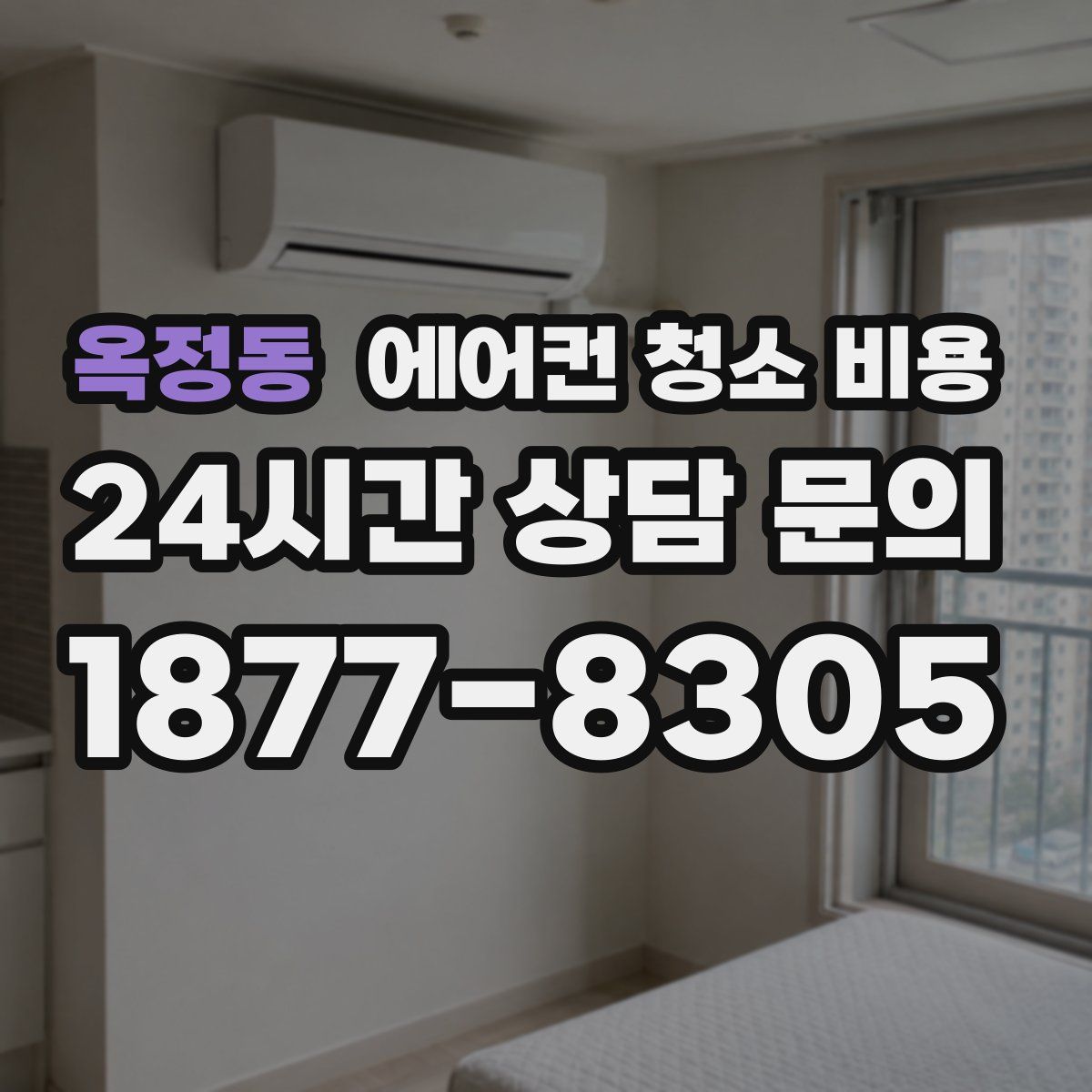 옥정동 에어컨 청소 비용