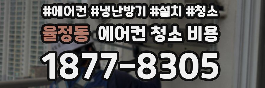율정동 에어컨 청소 비용