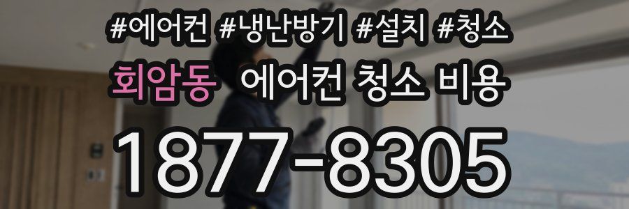 회암동 에어컨 청소 비용