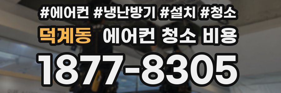 덕계동 에어컨 청소 비용