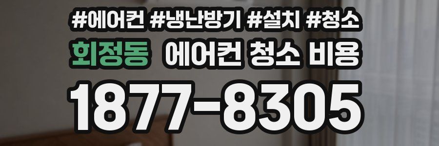 회정동 에어컨 청소 비용
