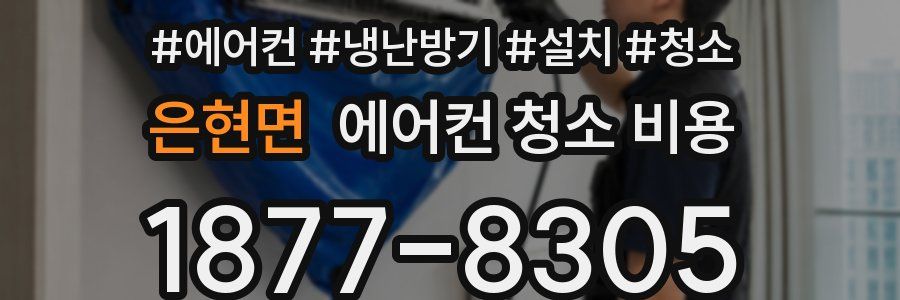 은현면 에어컨 청소 비용
