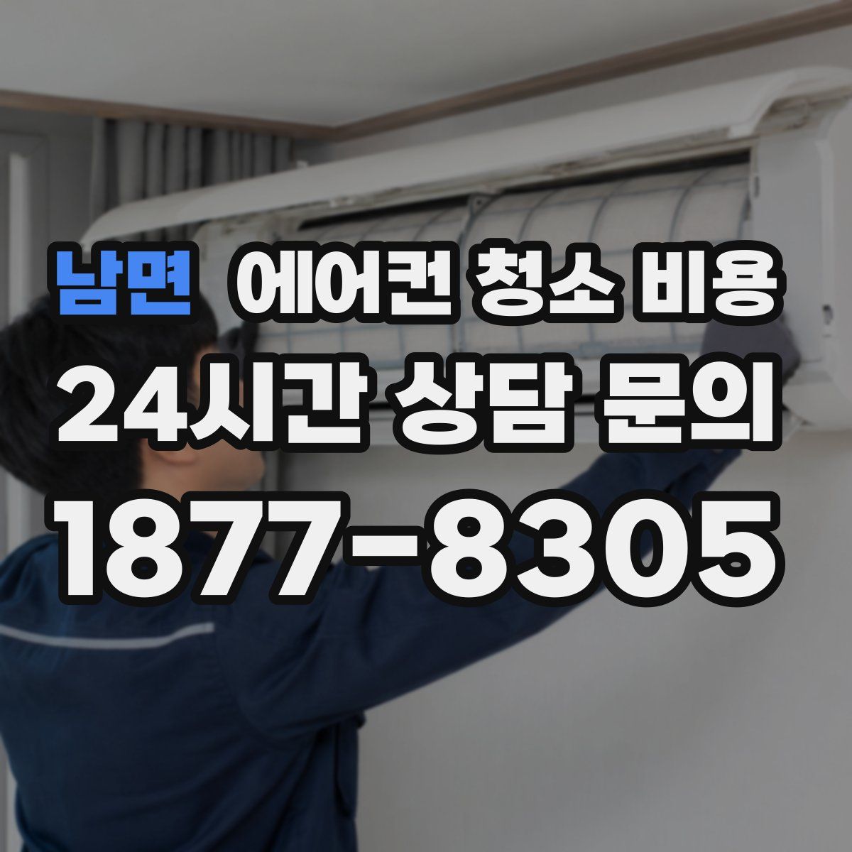 남면 에어컨 청소 비용