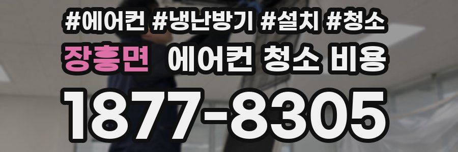 장흥면 에어컨 청소 비용