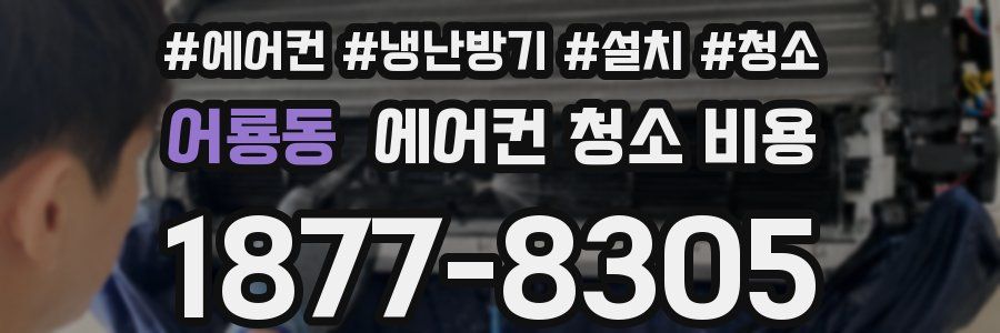 어룡동 에어컨 청소 비용