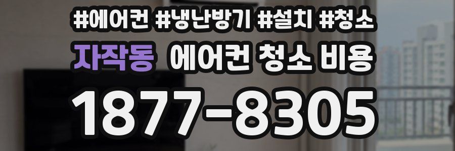 자작동 에어컨 청소 비용