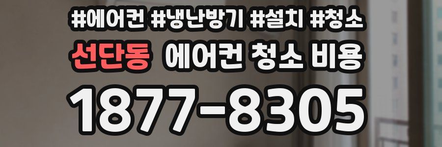 선단동 에어컨 청소 비용