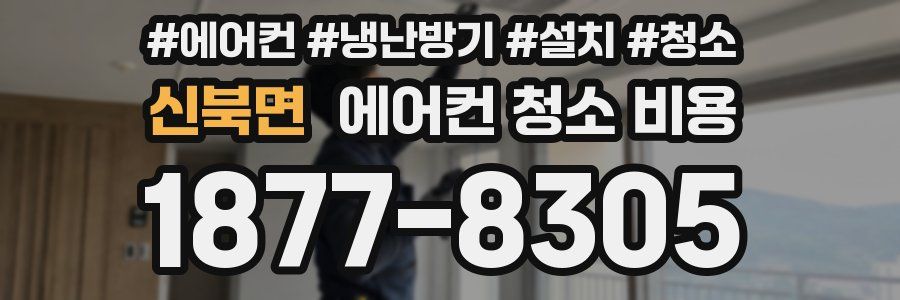 신북면 에어컨 청소 비용
