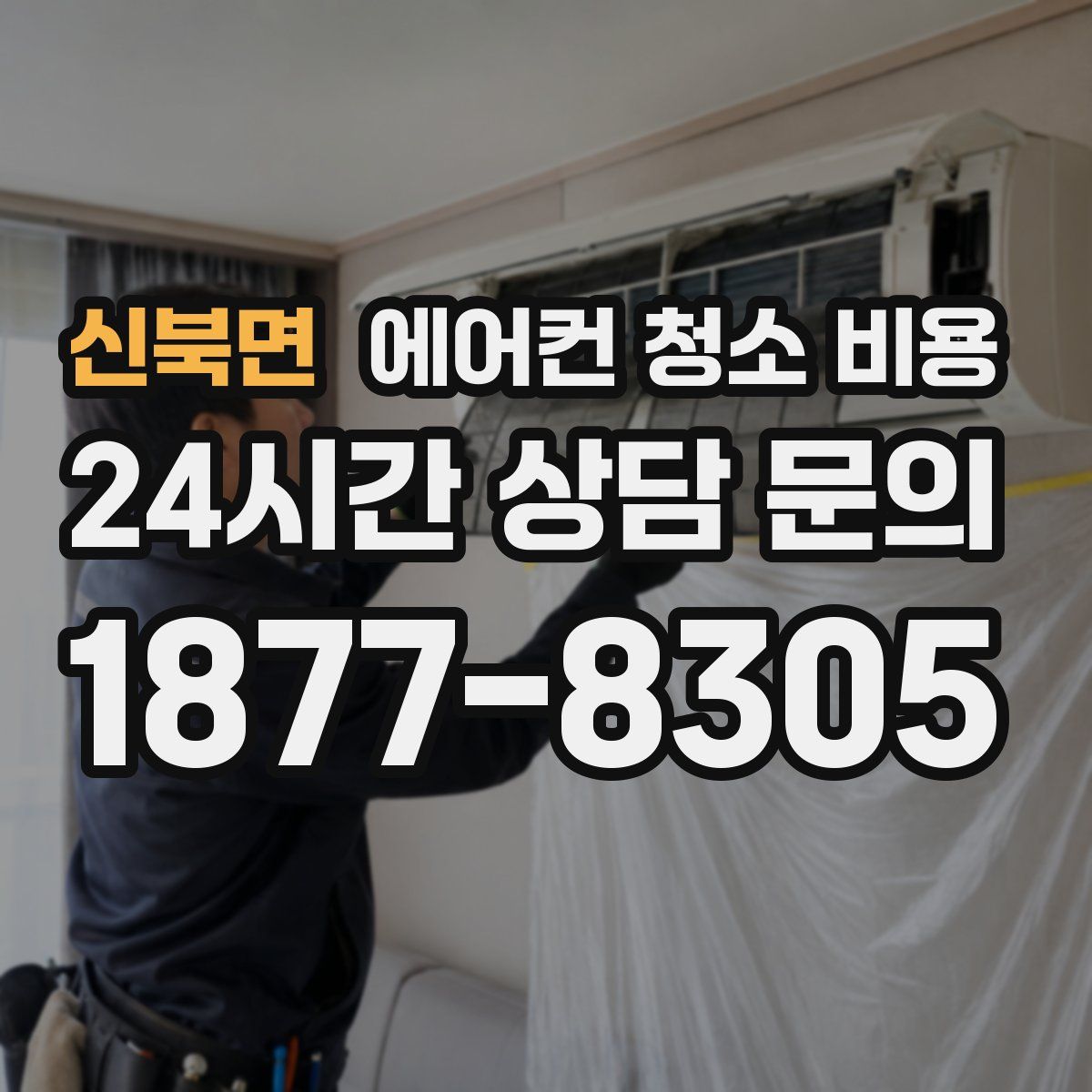 신북면 에어컨 청소 비용