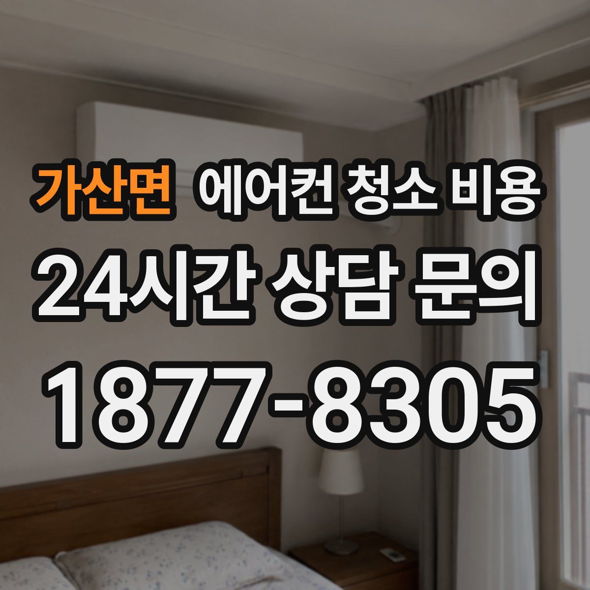 가산면 에어컨 청소 비용
