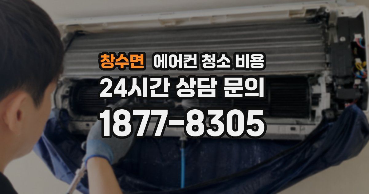 창수면 에어컨 청소 비용