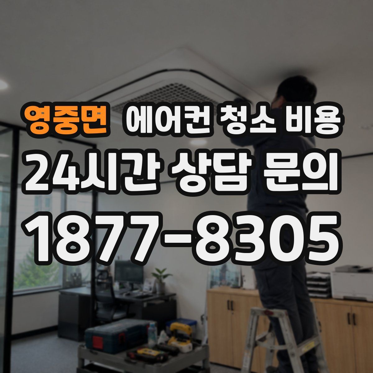 영중면 에어컨 청소 비용